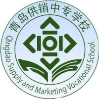 青岛市供销职业中等专业学校