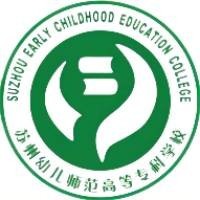 苏州幼儿师范高等专科学校