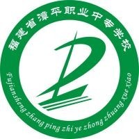 漳平职业中专学校