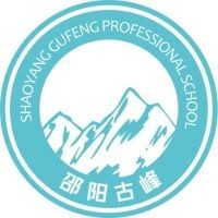 邵阳市古峰职业学校