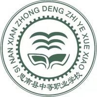 思南县中等职业学校