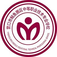 营口市鲅鱼圈区中等职业技术专业学校