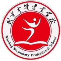 武宁中等专业学校