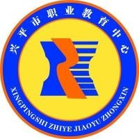 兴平市高级职业中学