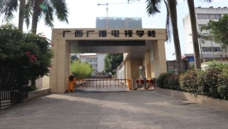 广西广播电视学校