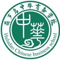 葫芦岛市中华商务学校