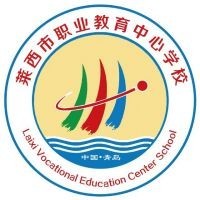 莱西市职业教育中心学校