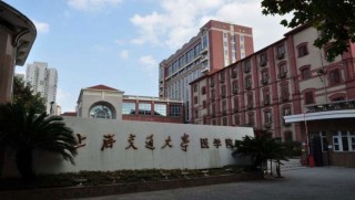 上海交通大学医学院附属卫生学校