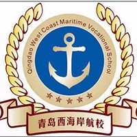 青岛西海岸航海职业学校