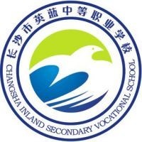 长沙市英蓝中等职业学校