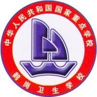 黑龙江省鹤岗卫生学校