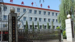 平定县高级职业中学校