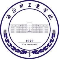 西安市卫生学校