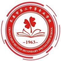 长春市第二中等专业学校