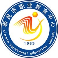 新民市职业中等专业学校