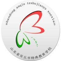 安丘市特殊教育学校