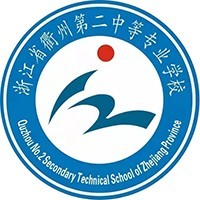 浙江省衢州第二中等专业学校