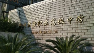 杭州市拱墅区职业高级中学