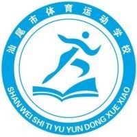 汕尾市体育运动学校