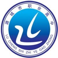 潞城区职业高级中学校