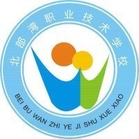 北部湾职业技术学校