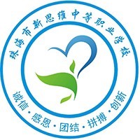 珠海市新思维中等职业学校