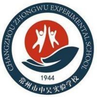 常州市中吴实验学校