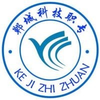 郸城县科技职业中等专业学校