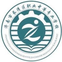 济南市长清区职业中等专业学校