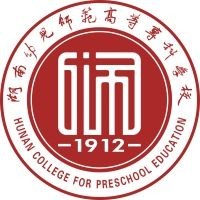 湖南幼儿师范高等专科学校