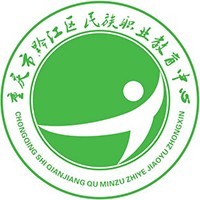 重庆市黔江区民族职业教育中心