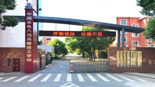 湖南省水利水电建设工程学校