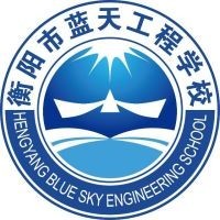 衡阳市蓝天工程职业中等专业学校