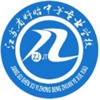 江苏省盱眙中等专业学校