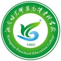 湘南幼儿师范高等专科学校