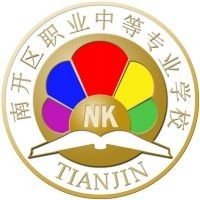 天津市南开区职业中等专业学校