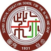 苏州市盲聋学校