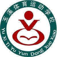 玉溪体育运动学校