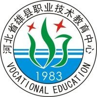 雄县职业技术教育中心