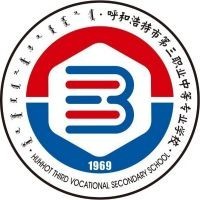 呼和浩特市第三职业中等专业学校