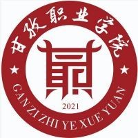 甘孜职业学院