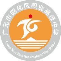 广元市昭化区职业高级中学