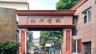 怀化市振华职业学校