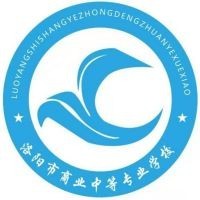 洛阳市商业职业中等专业学校