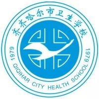 齐齐哈尔市卫生学校