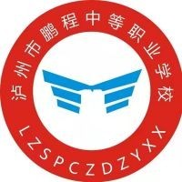 泸州市鹏程中等职业学校