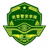 中国人民武装警察部队警官学院