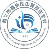 遵义市播州区中等职业学校