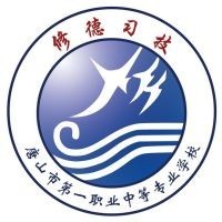 唐山市第一职业中等专业学校