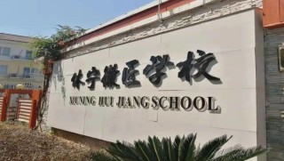 休宁徽匠学校